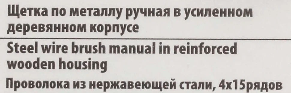 Щетка по металлу ручная в усиленном деревянном корпусе (проволока из нержавеющей стали, 4x15рядов)