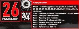 Набор инструментов ударных 26пр. 3/4''(12гр.)
