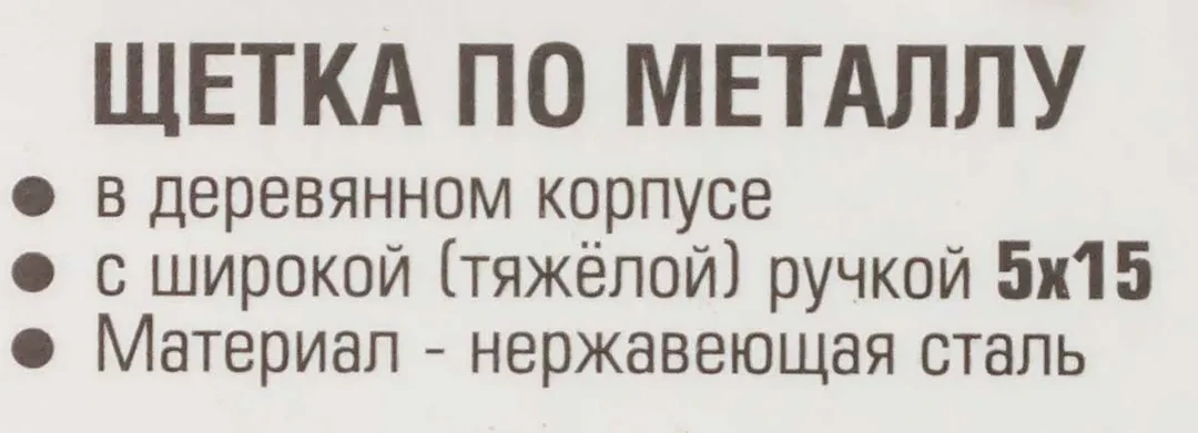 Щетка по металлу ручная в усиленном деревянном корпусе (проволока из нержавеющей стали, 5x15рядов)
