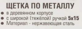 Щетка по металлу ручная в усиленном деревянном корпусе (проволока из нержавеющей стали, 5x15рядов)