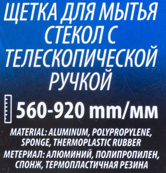 Щетка для мытья стёкол многофункциональная с телескопической ручкой (ширина рабоч. поверхности 200мм, длина ручки 555-915мм)