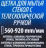 Щетка для мытья стёкол многофункциональная с телескопической ручкой (ширина рабоч. поверхности 200мм, длина ручки 555-915мм)