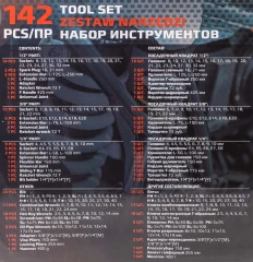 Набор инструментов 142 пр.1/4''3/8''1/2''(6-гр.)(4-32мм)