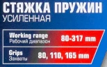 Стяжка пружин с 3-мя парами захватов и пластиковыми накладками, 7пр.(раб. диапазон:80-317мммм, диаметры захватов: 80/110/165 мм),в кейсе