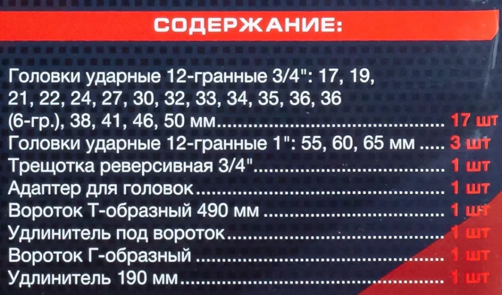 Набор инструментов ударных 26пр, 3/4''1''(12гр.)(17,19,22,24,27,30,32,33,34,35,36,36-6гр,38,41,46,50мм,1'':55,60,65мм)
