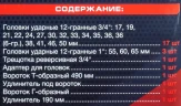 Набор инструментов ударных 26пр, 3/4''1''(12гр.)(17,19,22,24,27,30,32,33,34,35,36,36-6гр,38,41,46,50мм,1'':55,60,65мм)