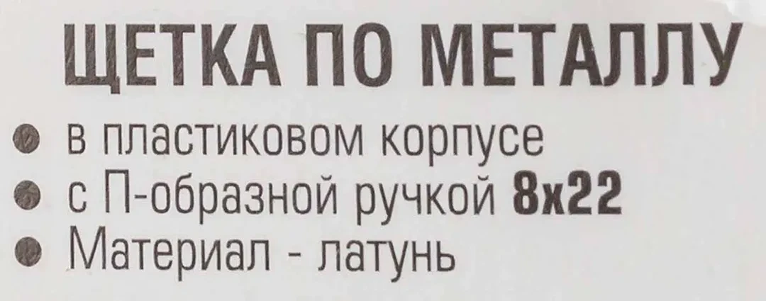 Щетка по металлу ручная в пластиковом корпусе с П-образной рукояткой (латунная проволока, 8x22ряда)
