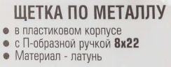 Щетка по металлу ручная в пластиковом корпусе с П-образной рукояткой (латунная проволока, 8x22ряда)