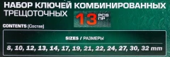 Набор ключей комбинированных трещоточных 13пр.