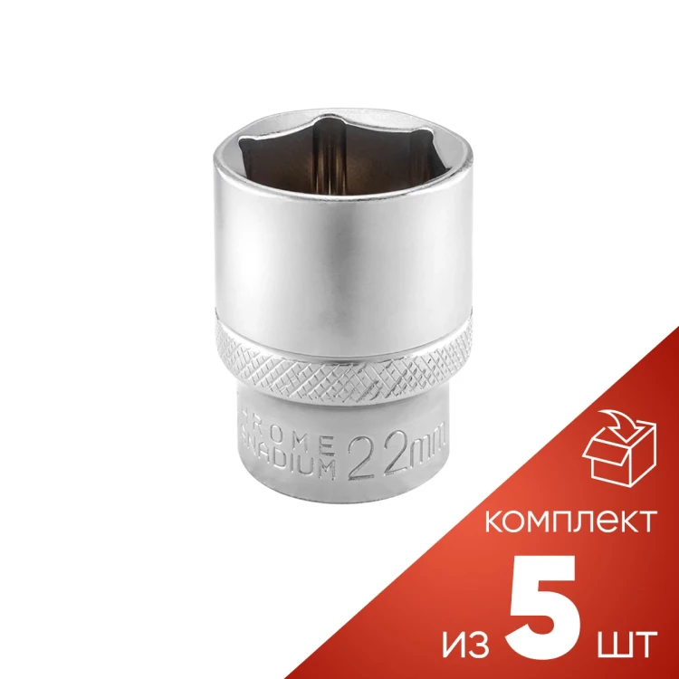 (к-т 5шт.)Головка 22мм (6гр.), 1/2''