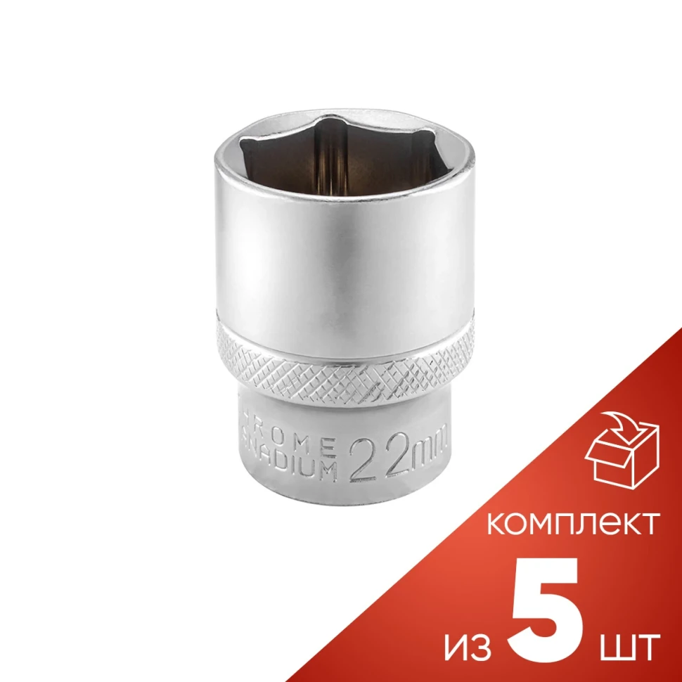 (к-т 5шт.)Головка 22мм (6гр.), 1/2''