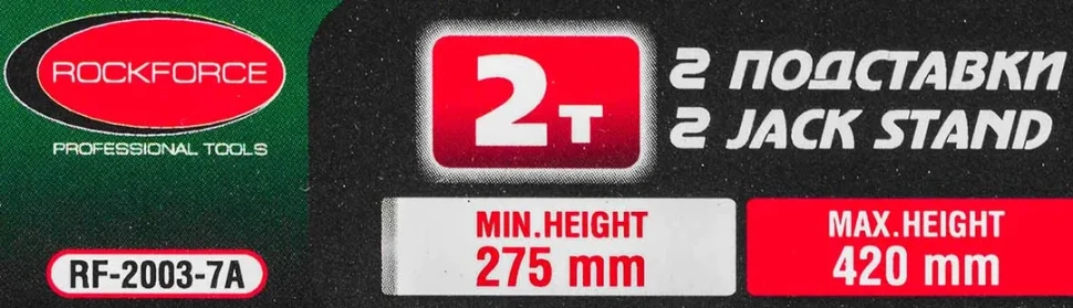 Подставка ремонтная 2т (h min 275мм, h max 420мм) (к-т 2шт)