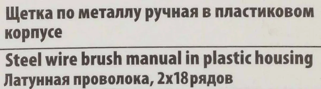 Щетка по металлу ручная в пластиковом корпусе (латунная проволока, 2x19рядов)