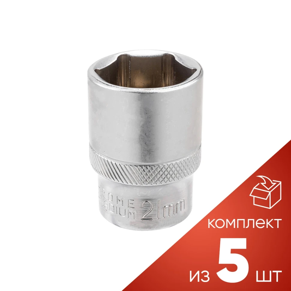 (к-т 5шт.)Головка 21мм (6гр.), 1/2''