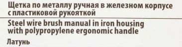 Щетка по металлу ручная в железном корпусе с пластиковой рукояткой (латунь)
