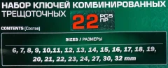 Набор ключей комбинированных трещоточных 22пр.