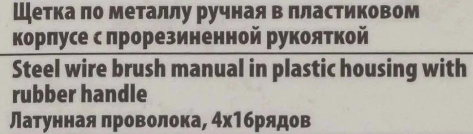 Щетка по металлу ручная в пластиковом корпусе с прорезиненной рукояткой (латунная проволока, 4x16рядов)