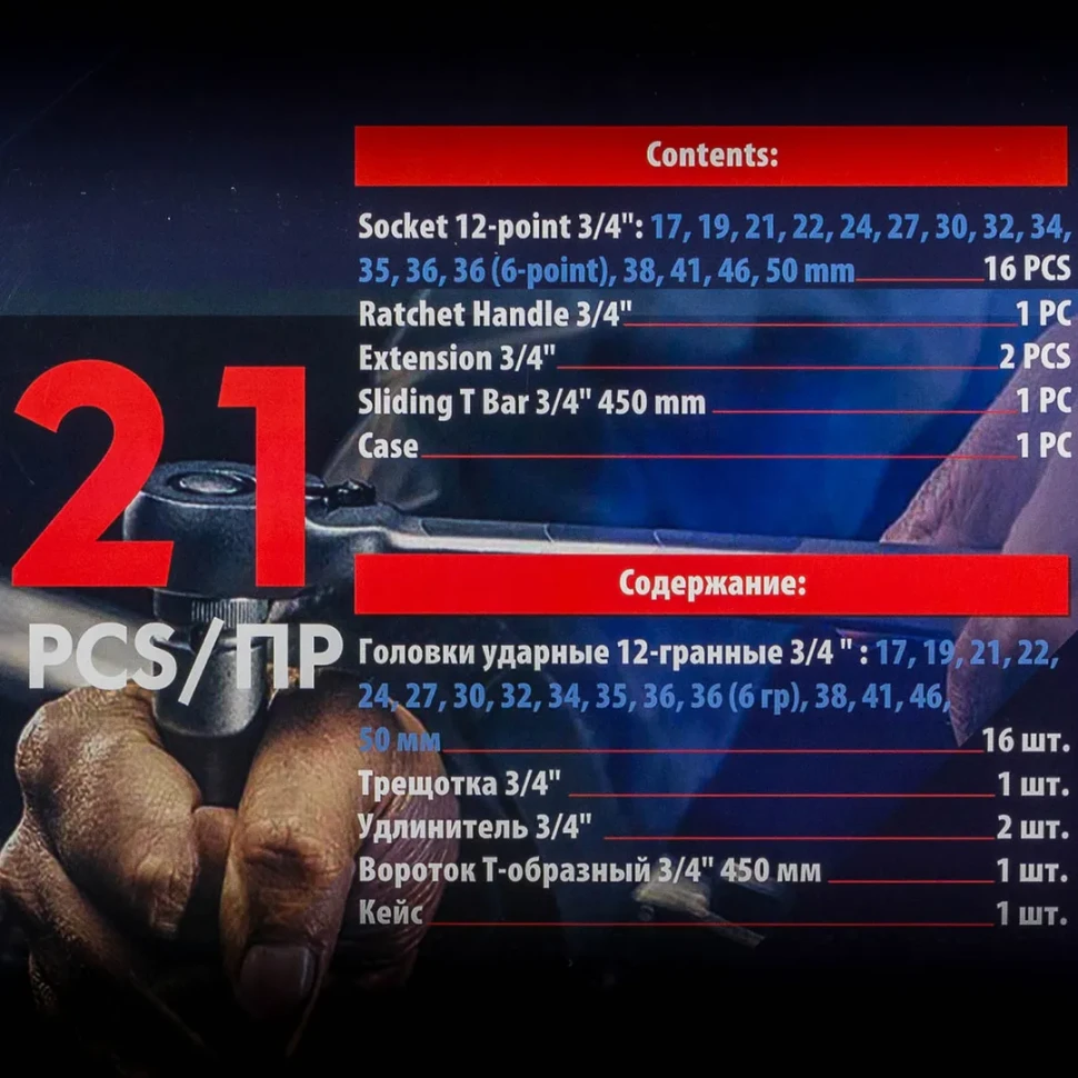 Набор инструментов ударных 21пр. 3/4''(12гр.)