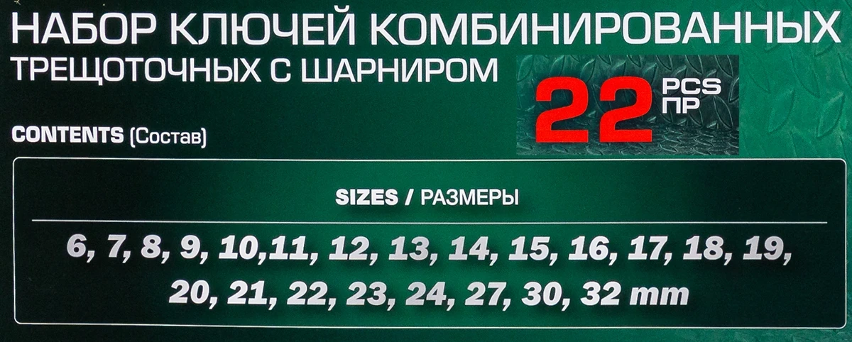 Набор ключей комбинированных трещоточных с шарниром 22пр.