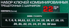 Набор ключей комбинированных трещоточных с шарниром 22пр.