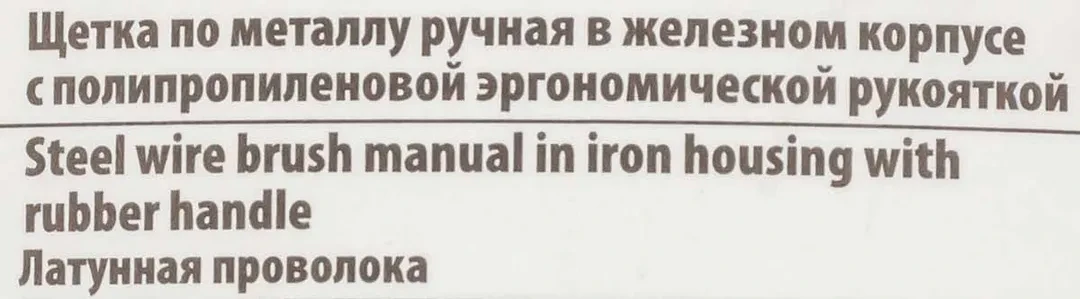 Щетка по металлу ручная в железном корпусе с полипропиленовой эргономической рукояткой (латунная проволока)