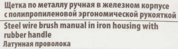 Щетка по металлу ручная в железном корпусе с полипропиленовой эргономической рукояткой (латунная проволока)