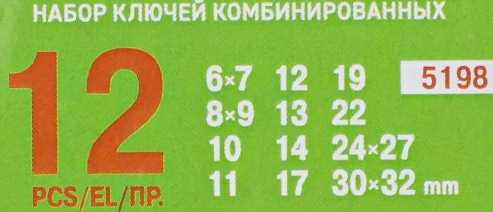 Ключи комбинированные и рожковые, набор 12пр. (6х7, 8х9, 10, 11, 12, 13, 14, 17, 19, 22, 24х27, 30х32мм), в пластиковом держателе