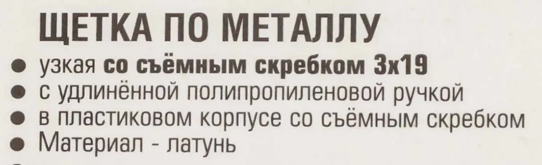 Щетка по металлу ручная в пластиковом корпусе с прорезиненной рукояткой (металлический скребок-40мм, латунь, 3x19рядов)
