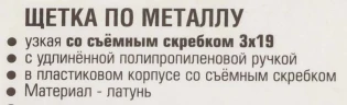Щетка по металлу ручная в пластиковом корпусе с прорезиненной рукояткой (металлический скребок-40мм, латунь, 3x19рядов)