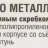 Щетка по металлу ручная в пластиковом корпусе с прорезиненной рукояткой (металлический скребок-40мм, латунь, 3x19рядов)