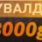 Кувалда 3000гр.