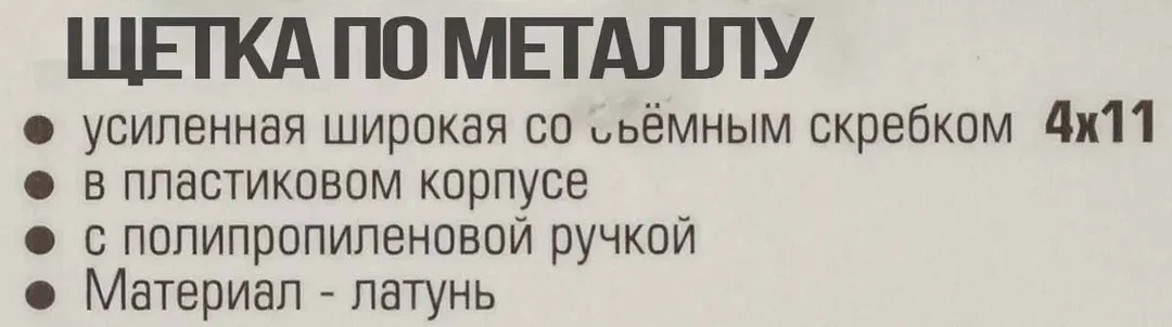 Щетка по металлу ручная в пластиковом корпусе с прорезиненной рукояткой (металлический скребок-70мм, латунь, 4x11рядов)