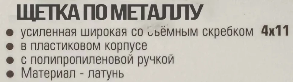 Щетка по металлу ручная в пластиковом корпусе с прорезиненной рукояткой (металлический скребок-70мм, латунь, 4x11рядов)