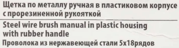 Щетка по металлу ручная в пластиковом корпусе с прорезиненной рукояткой (проволока из нержавеющей стали, 5x18рядов)
