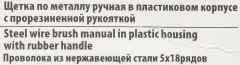 Щетка по металлу ручная в пластиковом корпусе с прорезиненной рукояткой (проволока из нержавеющей стали, 5x18рядов)
