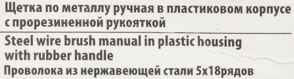 Щетка по металлу ручная в пластиковом корпусе с прорезиненной рукояткой (проволока из нержавеющей стали, 5x18рядов)