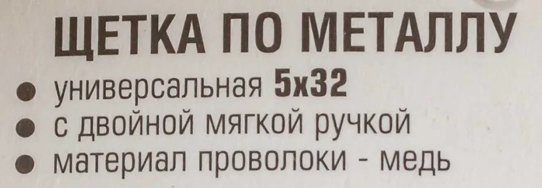 Щетка по металлу двуручная в пластиковом корпусе с прорезиненными эргономическими рукоятками (медная проволока, 5x32ряда)