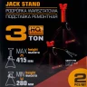 Подставка ремонтная 3т (h min 280мм, h max 415мм) (к-т 2шт.)