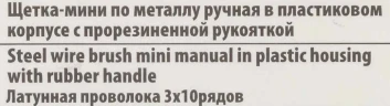 Щетка-мини по металлу ручная в пластиковом корпусе с прорезиненной рукояткой (латунная проволока, 3x10рядов)