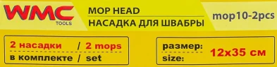 Накладка сменная из микрофибры для швабры WMC-10 (2 шт/к-т)