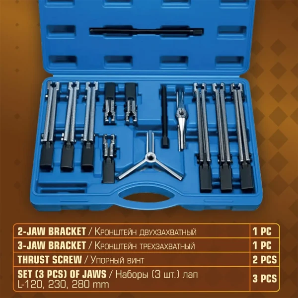 Съемник двух-трехлапый сборный универсальный, 13пр.