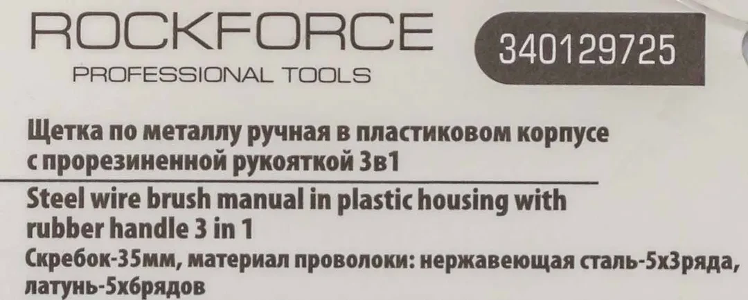 Щетка по металлу ручная в пластиковом корпусе с прорезиненной рукояткой 3в1(скребок-35мм,материал проволоки:нержавеющая сталь-5х3ряда,латунь-5х6рядов)