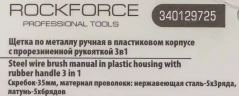 Щетка по металлу ручная в пластиковом корпусе с прорезиненной рукояткой 3в1(скребок-35мм,материал проволоки:нержавеющая сталь-5х3ряда,латунь-5х6рядов)