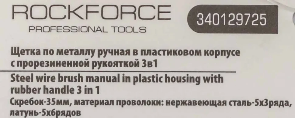 Щетка по металлу ручная в пластиковом корпусе с прорезиненной рукояткой 3в1(скребок-35мм,материал проволоки:нержавеющая сталь-5х3ряда,латунь-5х6рядов)