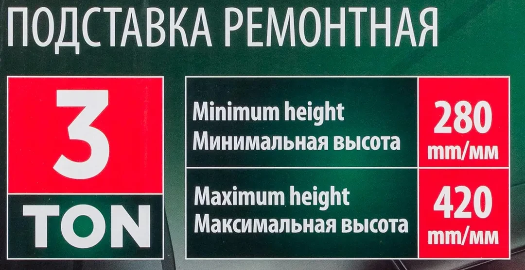 Подставка ремонтная с упорными пятками 3т (h min 304мм, h max 444мм) (к-т 2шт)