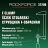 Струбцина F-образная 50х200мм