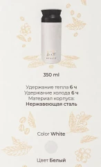 Термокружка 350мл(нерж.сталь,горячее-до 6ч,холодное-до 6ч,цвет белый)