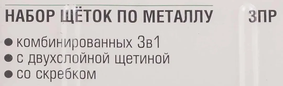 Набор щеток по металлу в пластиковом корпусе с прорез. рук-ми3пр.(скребки-35мм,материал проволоки:нерж. сталь,латунь, нейлон 5х6 и 5х3ряда)в блистере