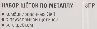 Набор щеток по металлу в пластиковом корпусе с прорез. рук-ми3пр.(скребки-35мм,материал проволоки:нерж. сталь,латунь, нейлон 5х6 и 5х3ряда)в блистере
