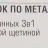 Набор щеток по металлу в пластиковом корпусе с прорез. рук-ми3пр.(скребки-35мм,материал проволоки:нерж. сталь,латунь, нейлон 5х6 и 5х3ряда)в блистере